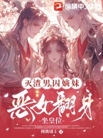 滅渣男，囚嫡妹，惡女翻身坐皇位