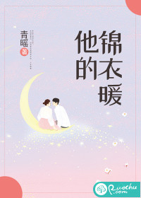 他的錦衣暖