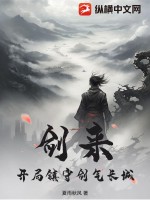 劍來：開局鎮守劍氣長城