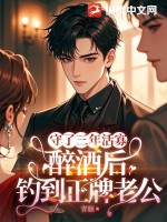 守了三年活寡，醉酒后釣到正牌老公