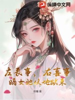 左喪事，右喜事，嫡女她從地獄來