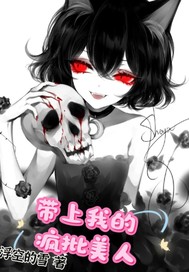 帶上我的瘋批美人