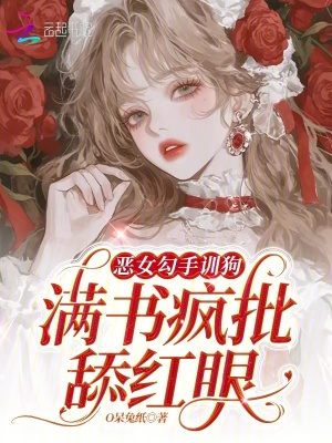 惡女勾手訓狗，滿書瘋批舔紅眼