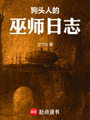 狗頭人的巫師日志