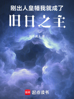 剛出人皇幡，我就成了舊日之主