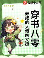 穿書八零，養成的大佬兇又撩