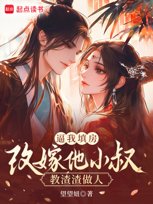 逼我填房？改嫁他小叔教渣渣做人