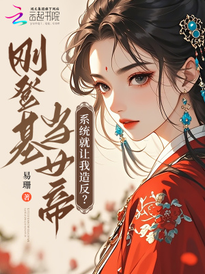 剛登基當女帝，系統就讓我造反？