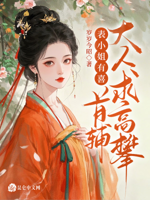 表小姐有喜，首輔大人求高攀