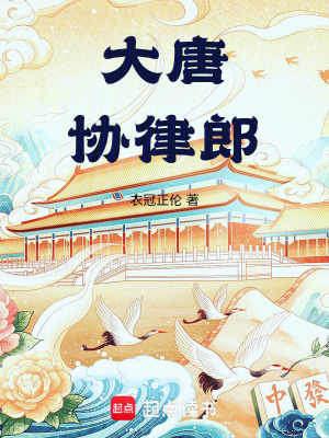 大唐協(xié)律郎