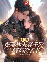 七零，肥妻休夫棄子后二嫁高冷首長