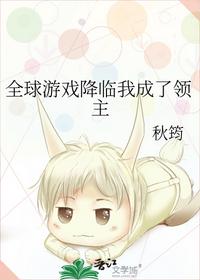 全球游戲降臨我成了領(lǐng)主