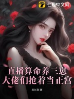 直播算命養三崽，大佬們搶著當正宮