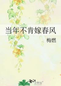 當年不肯嫁春風