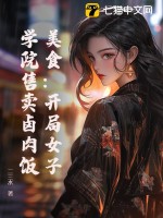 美食：開局女子學院售賣鹵肉飯