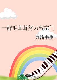 一群毛茸茸努力救宗門