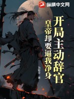 開局主動辭官，皇帝卻要逼我凈身