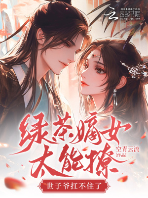 綠茶嫡女太能撩，世子爺扛不住了