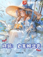 網游：史萊姆逆襲