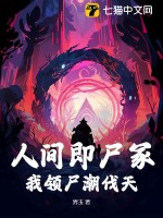 人間即尸冢，我領尸潮伐天