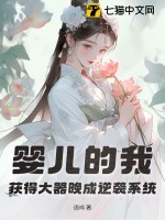 嬰兒的我，獲得大器晚成逆襲系統(tǒng)