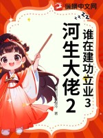 誰在建功立業(yè)3河生大佬2