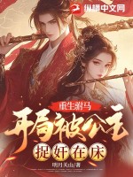 重生駙馬：開局被公主捉奸在床