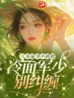 八零易孕小嬌軟，冷面軍少別糾纏