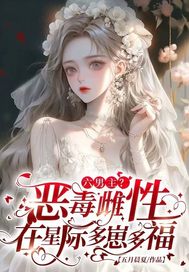 六男主？惡毒雌性在星際多崽多福
