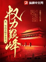 權力巔峰：從一等功開始平步青云