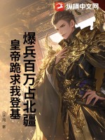 爆兵百萬占北疆，皇帝跪求我登基！