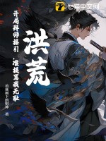 洪荒：開局拜師接引，準提罵我無恥？