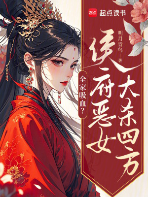 全家吸血？侯府惡女大殺四方