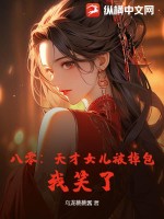 八零：天才女兒被掉包？我笑了！