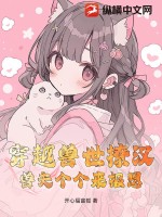 穿越獸世撩漢，獸夫個個來報恩