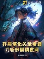 開局演化關(guān)圣帝君，刀斬邪祟鎮(zhèn)世間