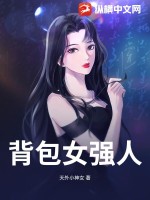 背包女強(qiáng)人