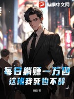 每日躺賺一萬四，這班我死也不辭！