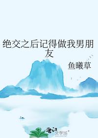 絕交之后記得做我男朋友