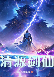 清源劍仙