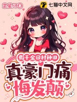 假千金回村種田，真豪門痛悔發顛