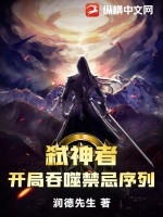 弒神者：開局吞噬禁忌序列