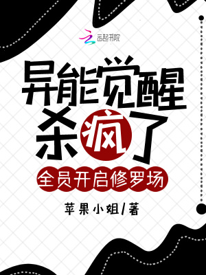 異能覺醒殺瘋了，全員開啟修羅場