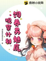 飼養(yǎng)男魅魔觀察計(jì)劃