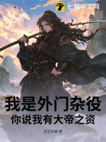 我是外門雜役，你說我有大帝之資？