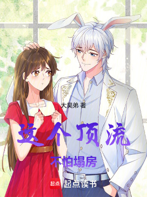 這個頂流不怕塌房