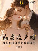 病房流產時，渣總在陪白月光度假海釣