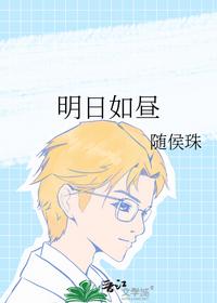 明日如晝