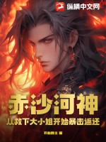 赤沙河神：從救下大小姐開始暴擊返還