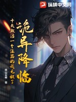 詭異降臨，十天激活一個法器的我無敵了！